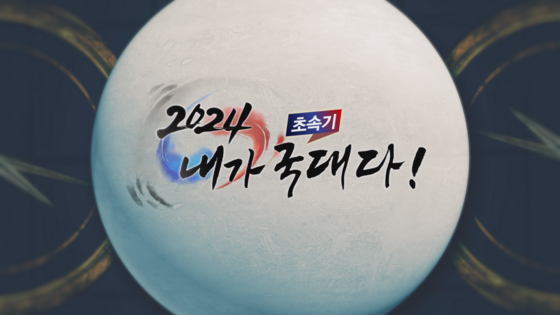 여자vs청소년, 바둑 국대 자존심 건 팀 대항전  ‘2024 초속기 내가 국대다!’ 4월 20일 첫 방송